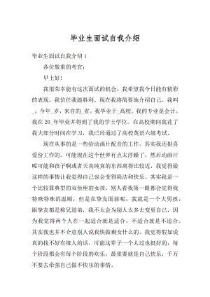 毕业生面试自我介绍例文.docx