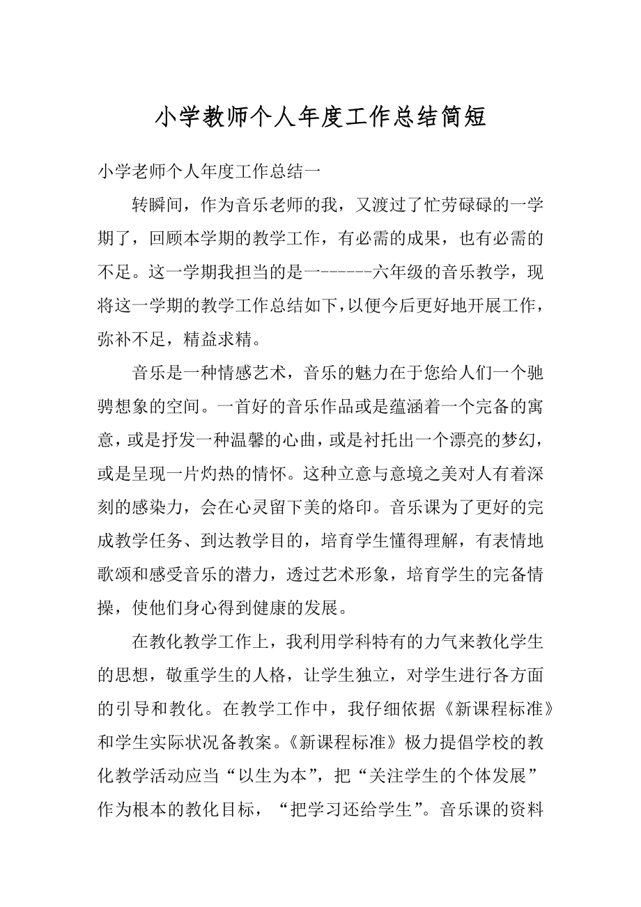 小学教师个人年度工作总结简短最新.docx_第1页