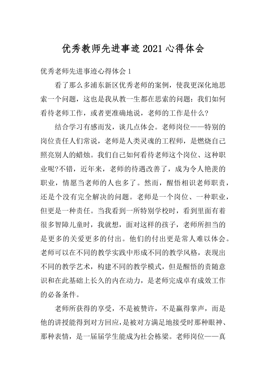 优秀教师先进事迹2021心得体会精编.docx_第1页