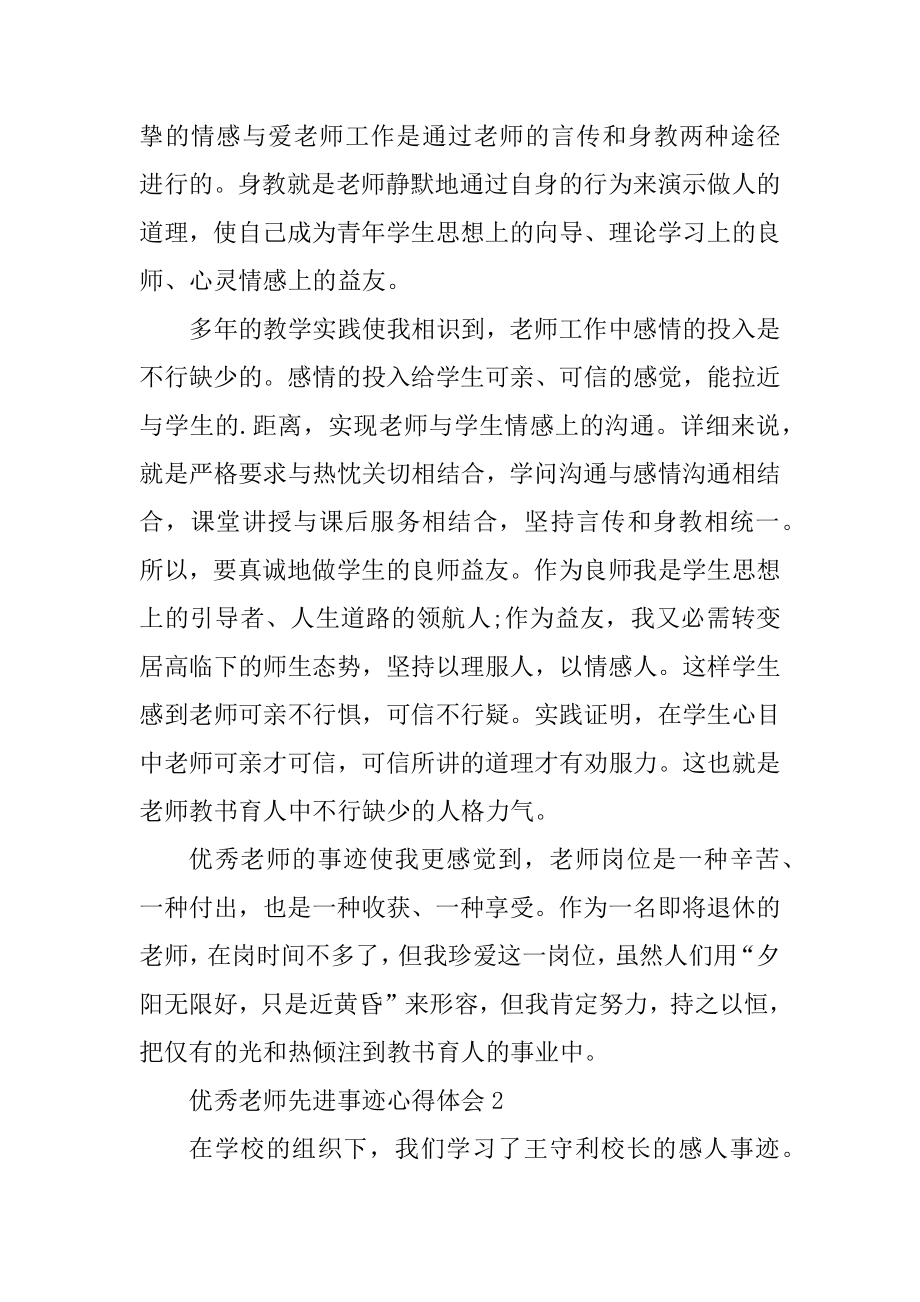 优秀教师先进事迹2021心得体会精编.docx_第2页