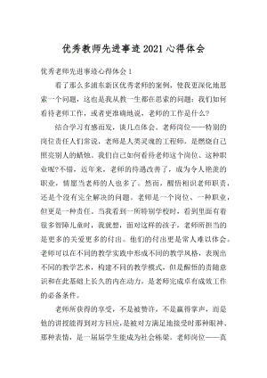 优秀教师先进事迹2021心得体会精编.docx