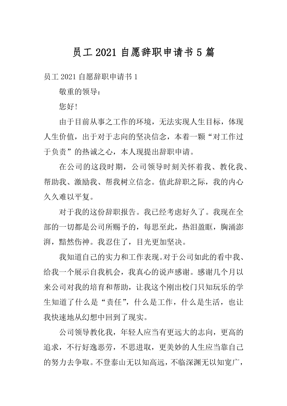 员工2021自愿辞职申请书5篇范文.docx_第1页