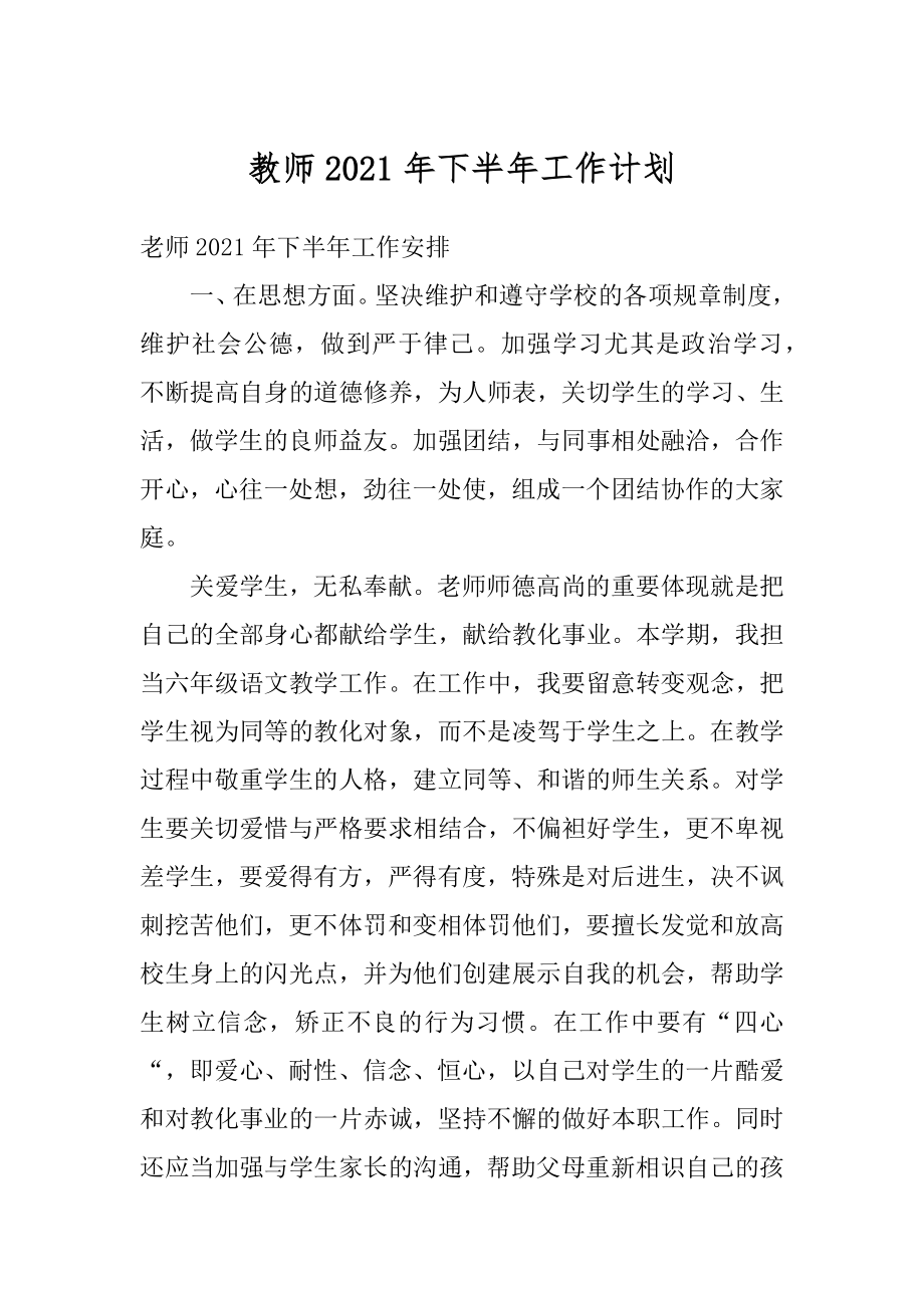 教师2021年下半年工作计划范本.docx_第1页