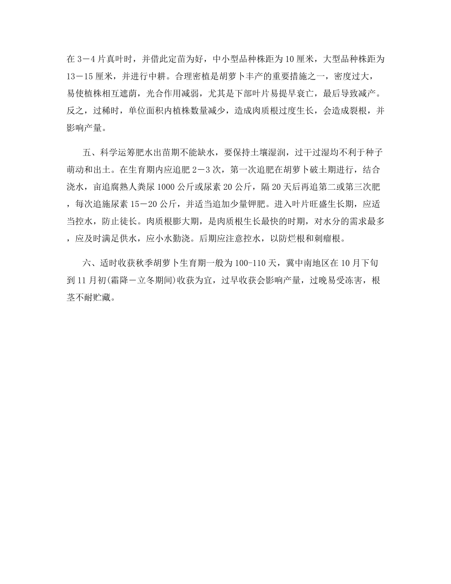 秋胡萝卜高产栽培的6要点.docx_第2页