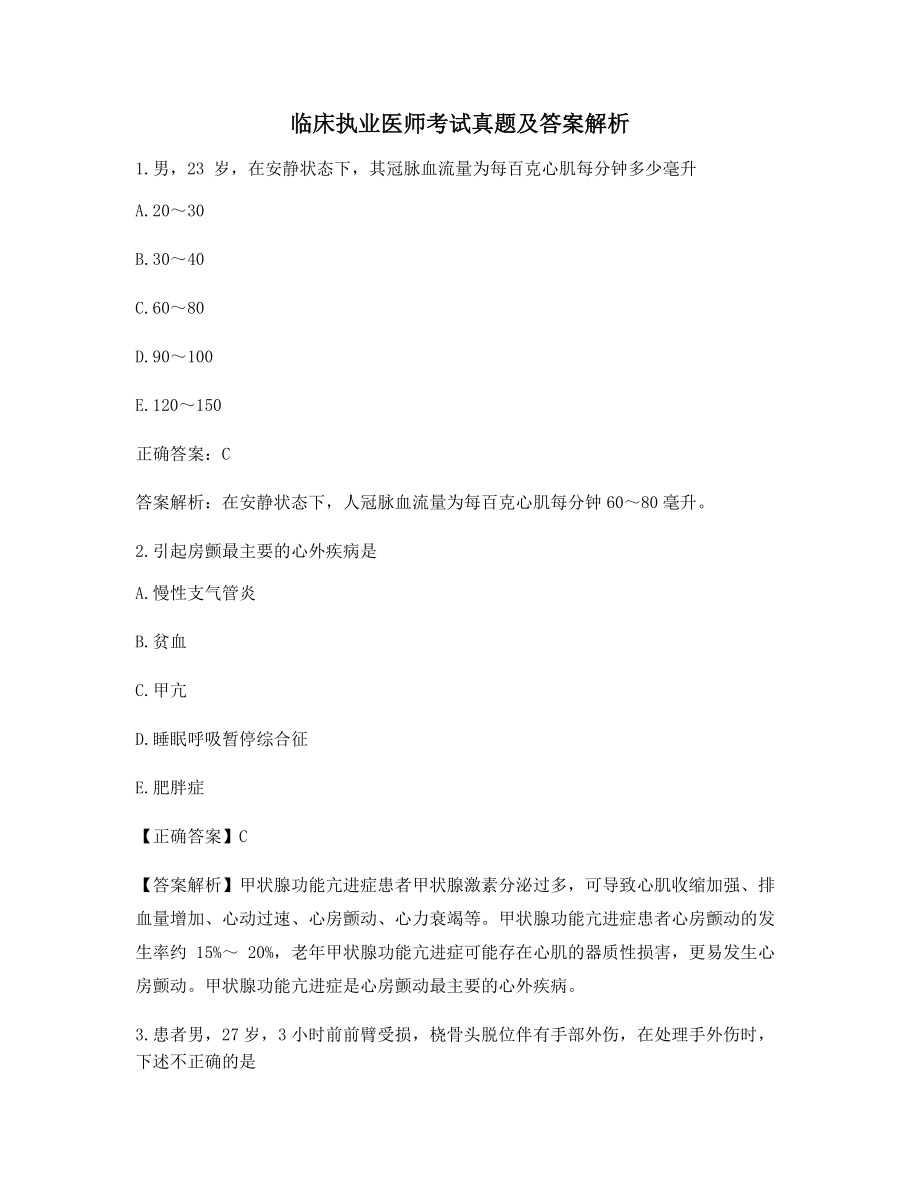 最新临床执业医师高频知识点选择题大全【含答案及解析】.docx_第1页