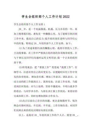 学生会组织部个人工作计划例文.docx