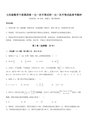 必考点解析京改版七年级数学下册第四章一元一次不等式和一元一次不等式组章节测评试题(精选).docx