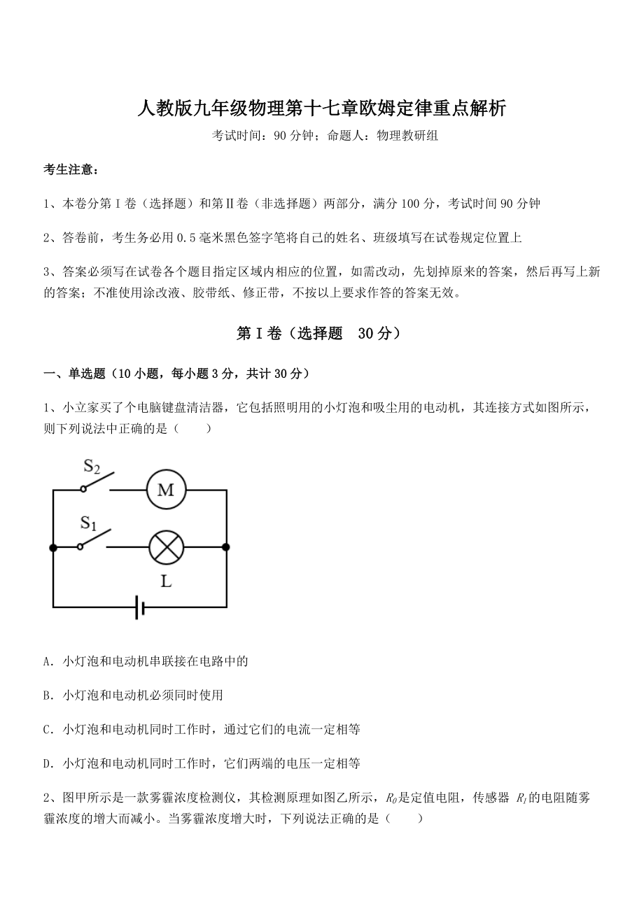 精品解析人教版九年级物理第十七章欧姆定律重点解析试题(含详细解析).docx_第1页