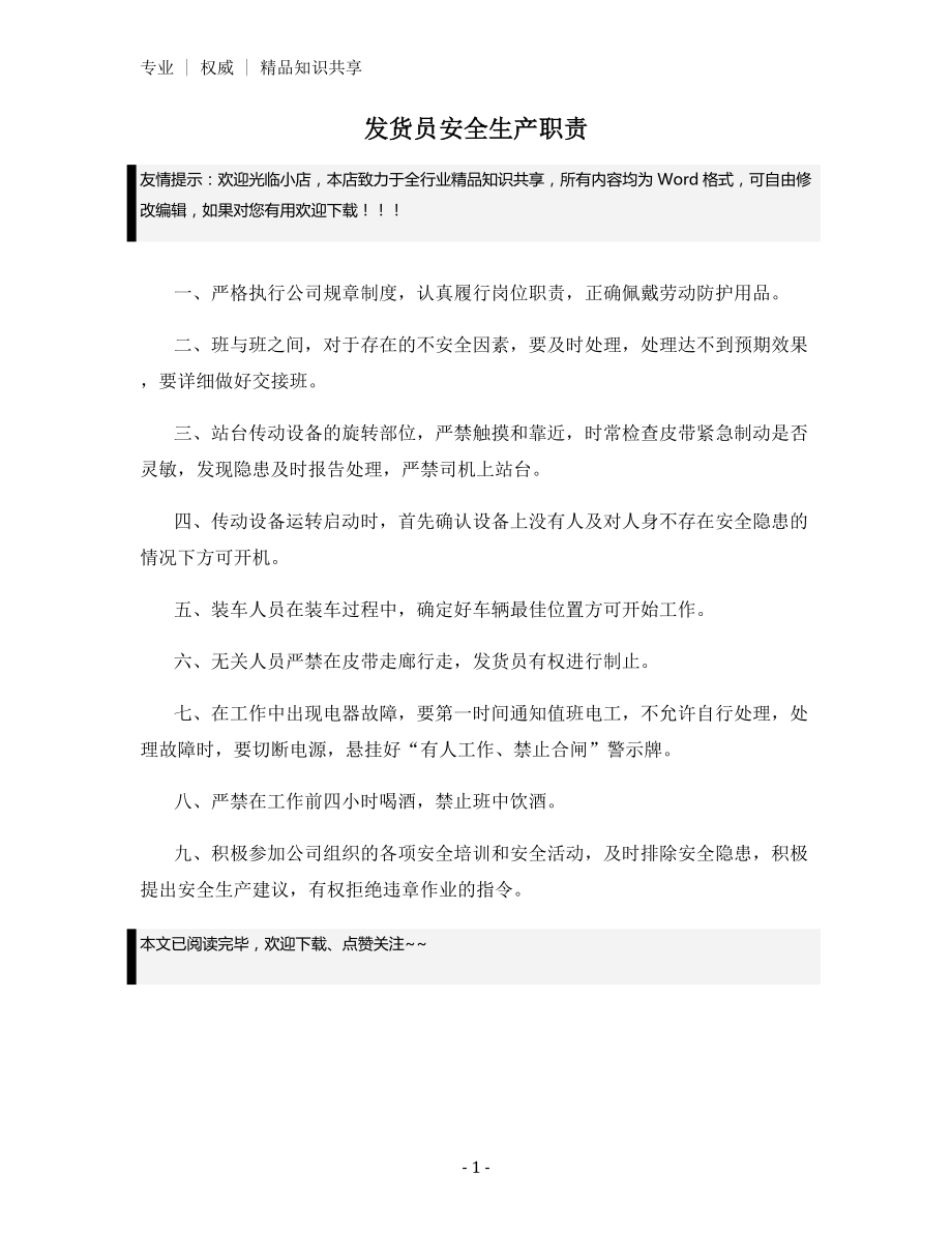 发货员安全生产职责.docx_第1页