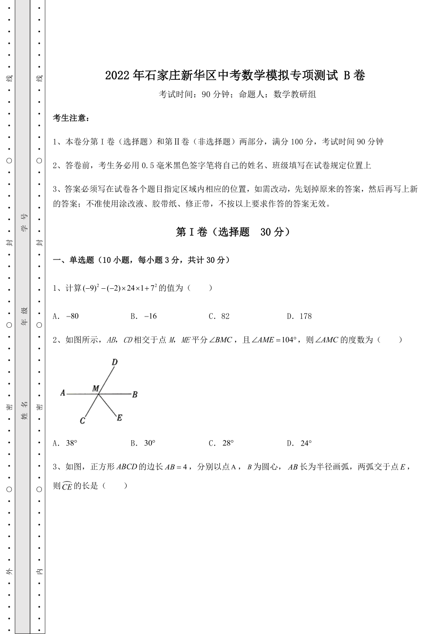 中考强化训练2022年石家庄新华区中考数学模拟专项测试-B卷(精选).docx_第1页