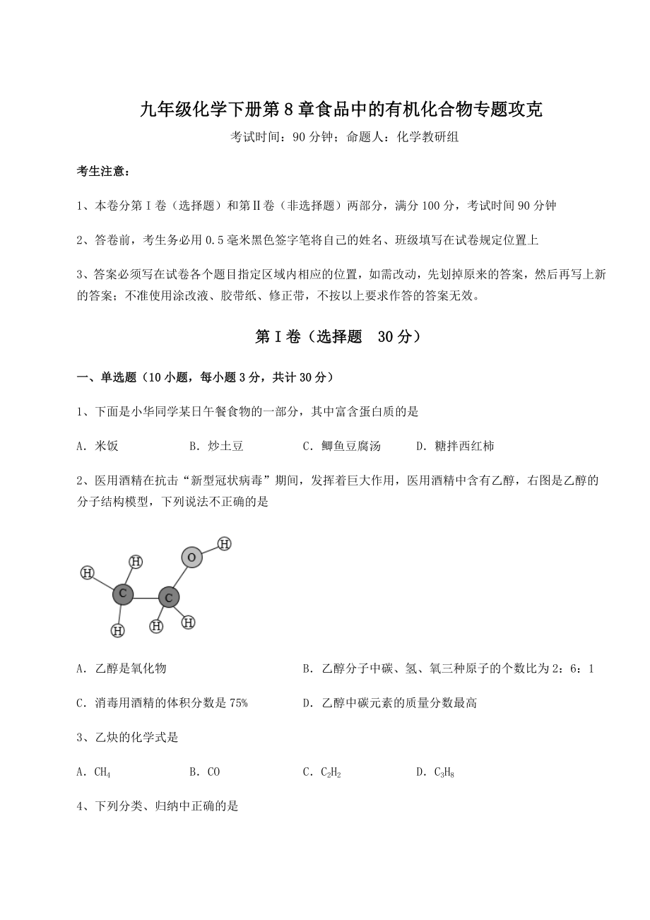 难点详解沪教版(全国)九年级化学下册第8章食品中的有机化合物专题攻克试题(含详解).docx_第1页