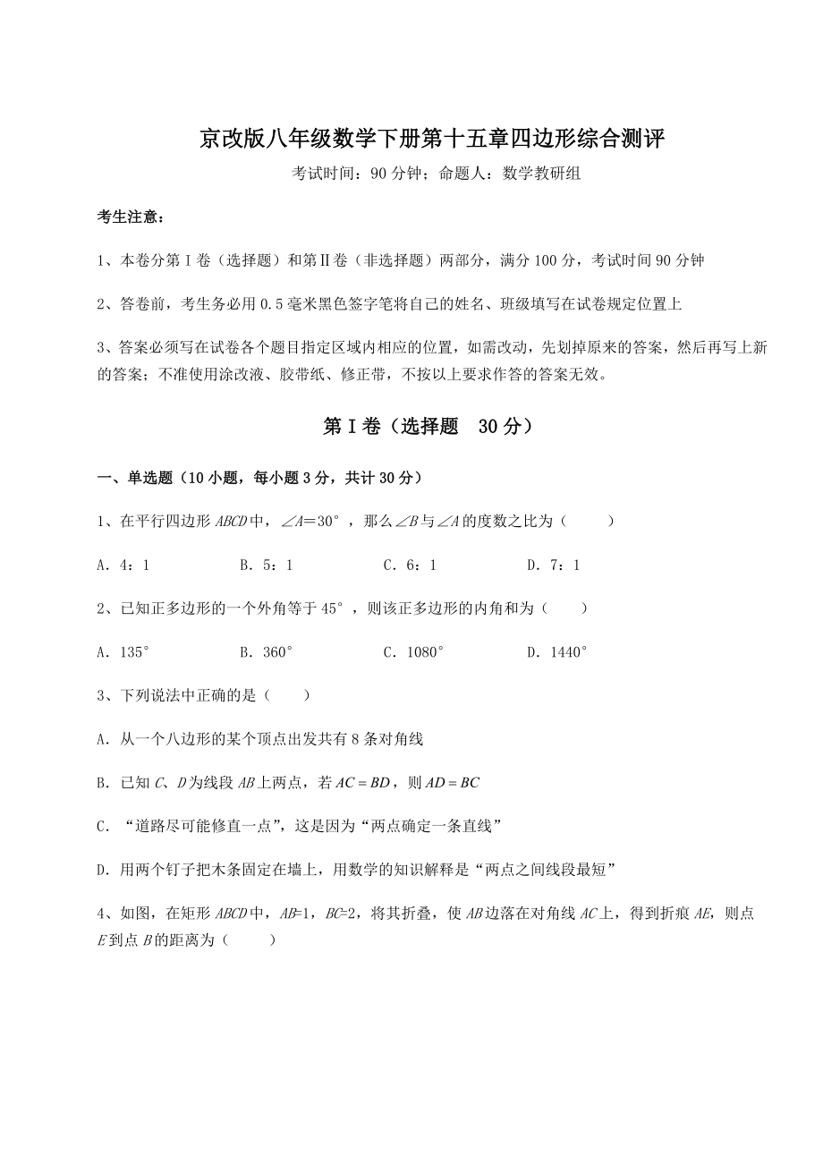 难点详解京改版八年级数学下册第十五章四边形综合测评试题(名师精选).docx_第1页