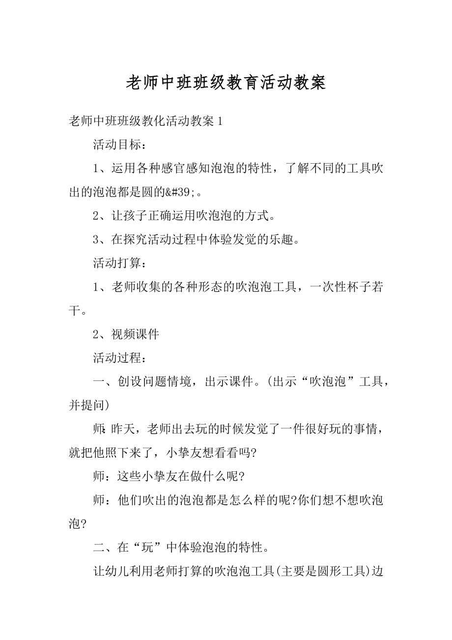 老师中班班级教育活动教案汇总.docx_第1页