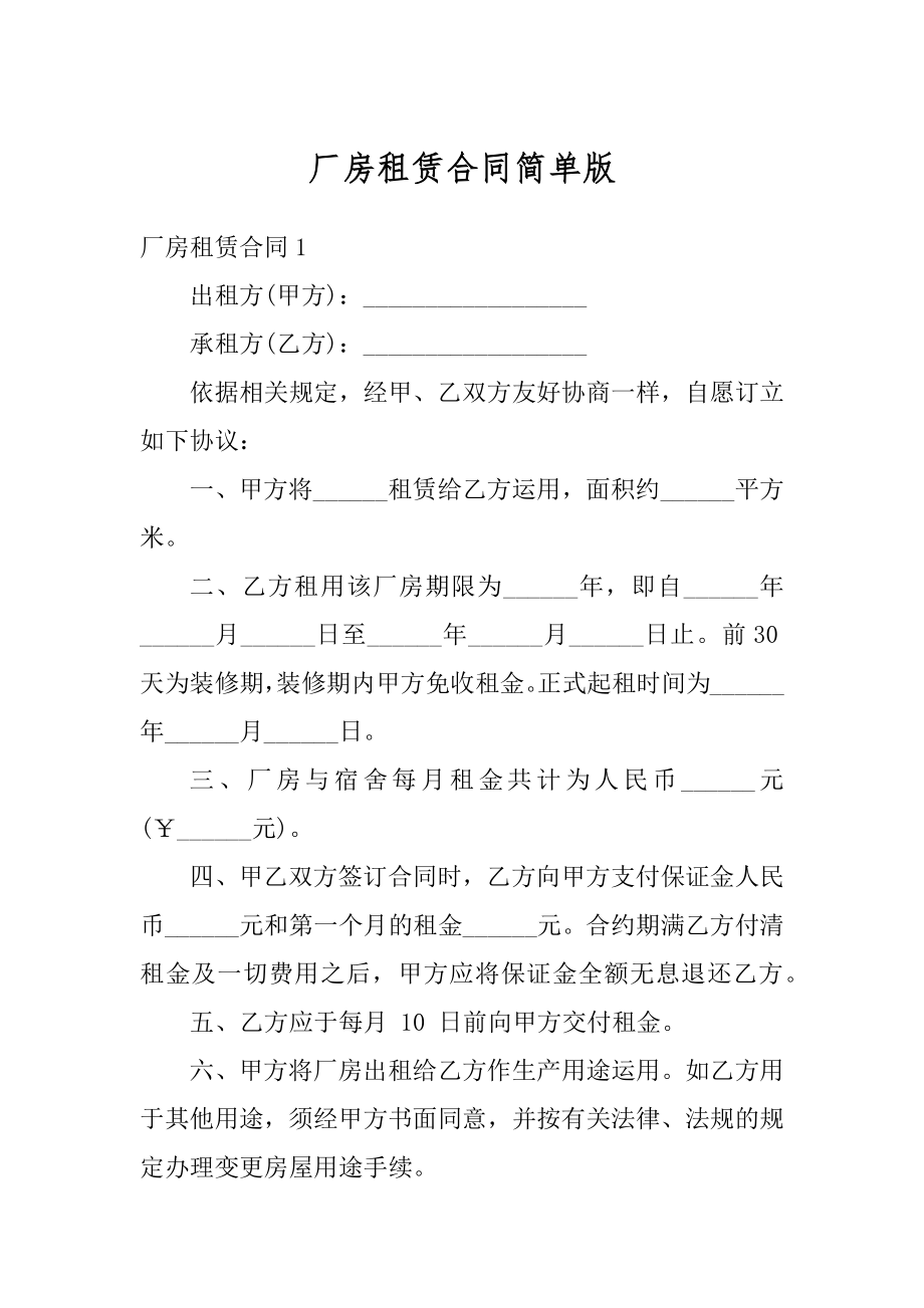 厂房租赁合同简单版优质.docx_第1页