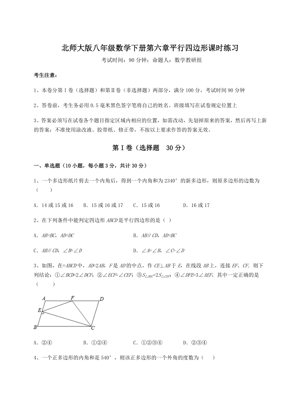 2022年精品解析北师大版八年级数学下册第六章平行四边形课时练习试题(含详细解析).docx_第1页