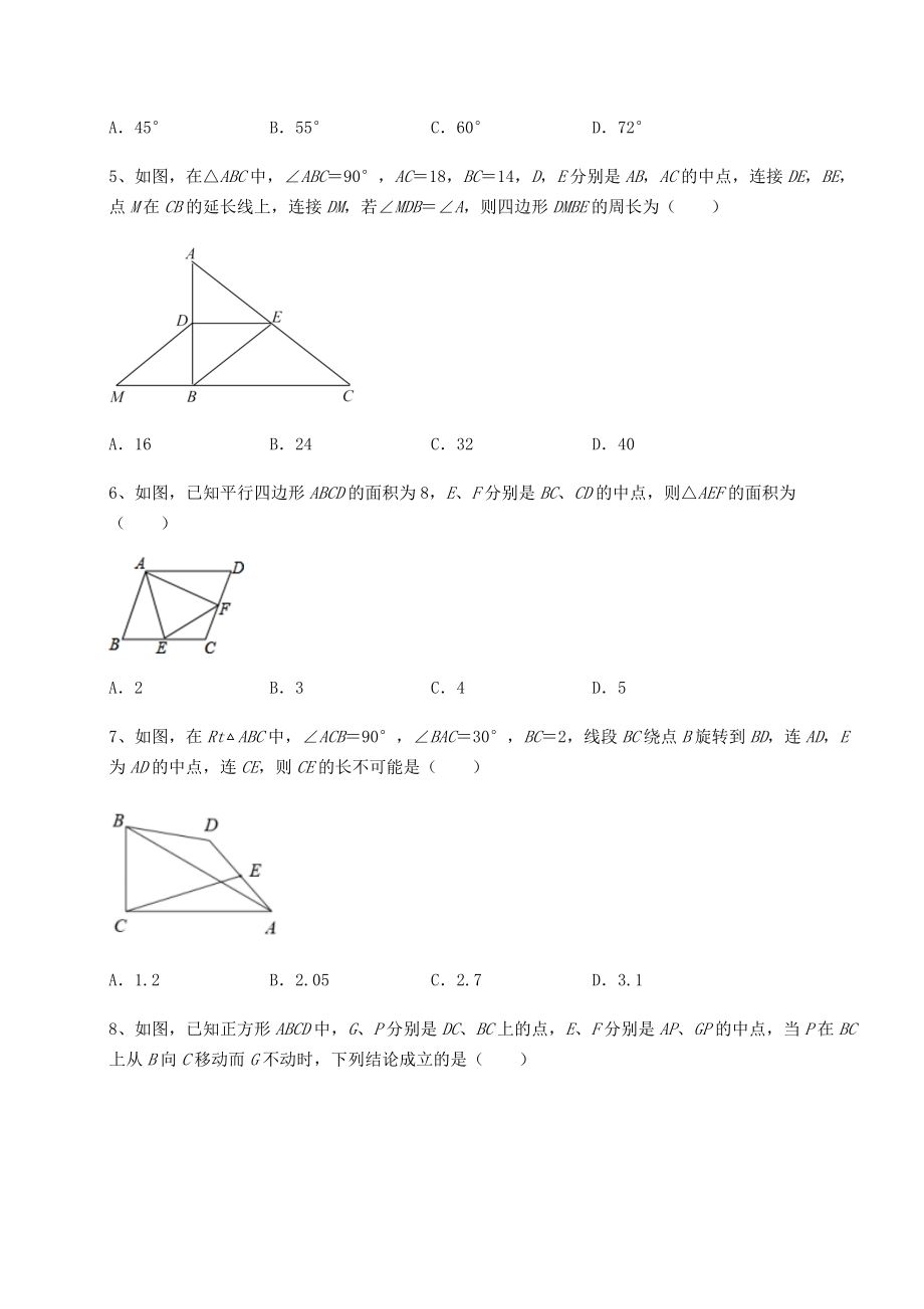 2022年精品解析北师大版八年级数学下册第六章平行四边形课时练习试题(含详细解析).docx_第2页