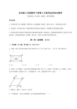 2022年最新强化训练京改版八年级数学下册第十五章四边形综合测评练习题(无超纲).docx