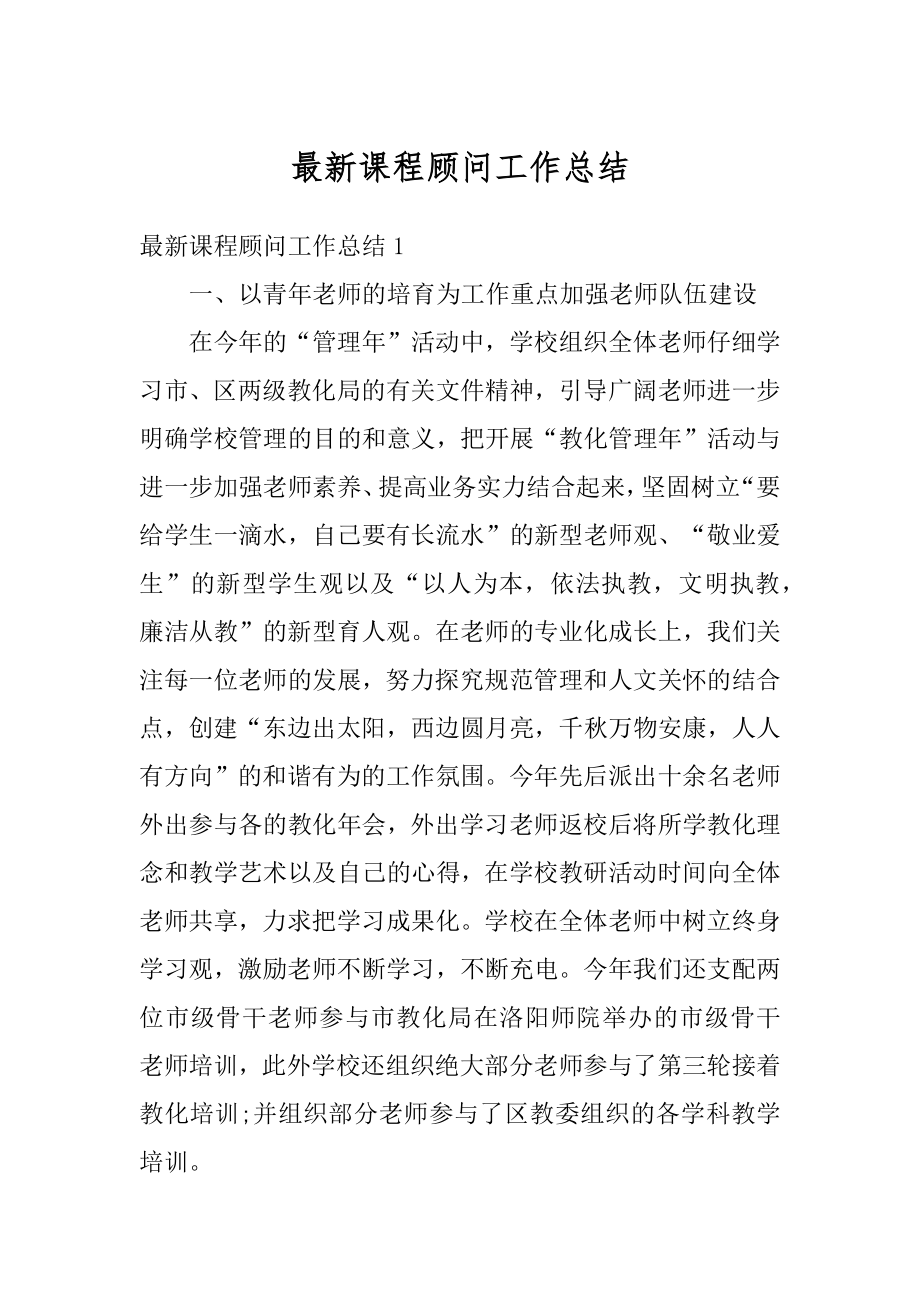 最新课程顾问工作总结汇总.docx_第1页