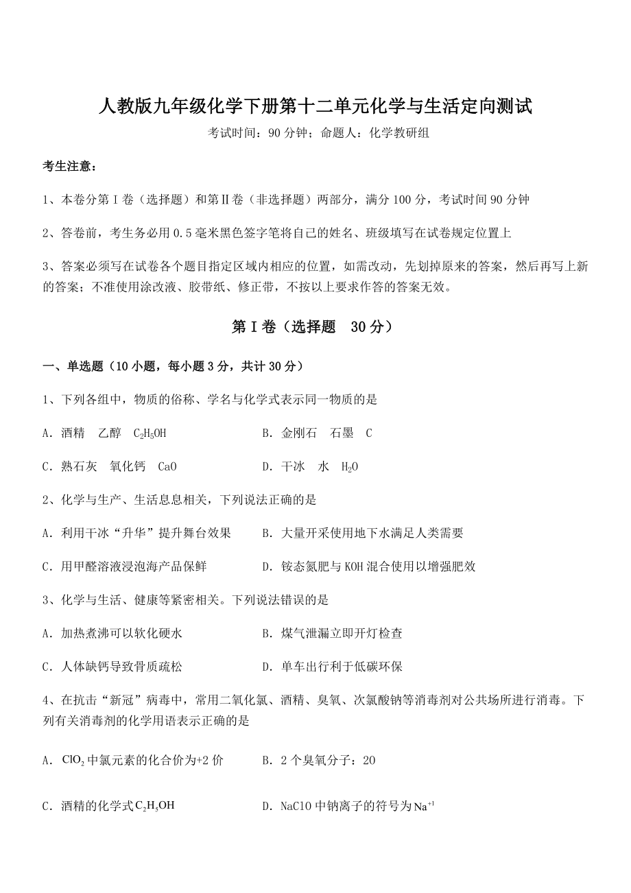 最新人教版九年级化学下册第十二单元化学与生活定向测试练习题(含详解).docx_第1页