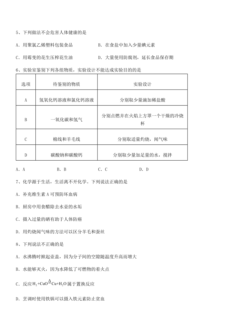 最新人教版九年级化学下册第十二单元化学与生活定向测试练习题(含详解).docx_第2页