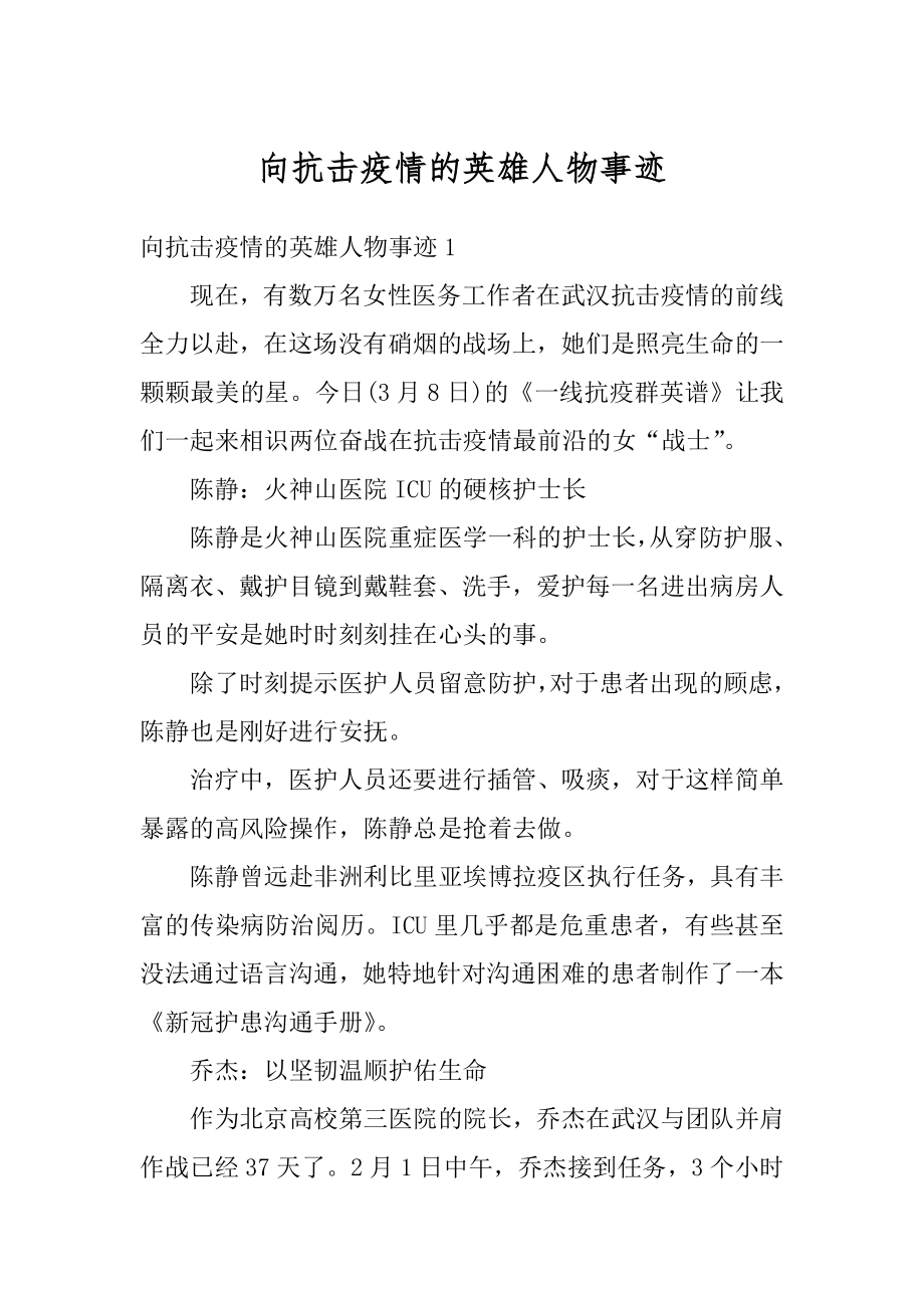 向抗击疫情的英雄人物事迹精选.docx_第1页