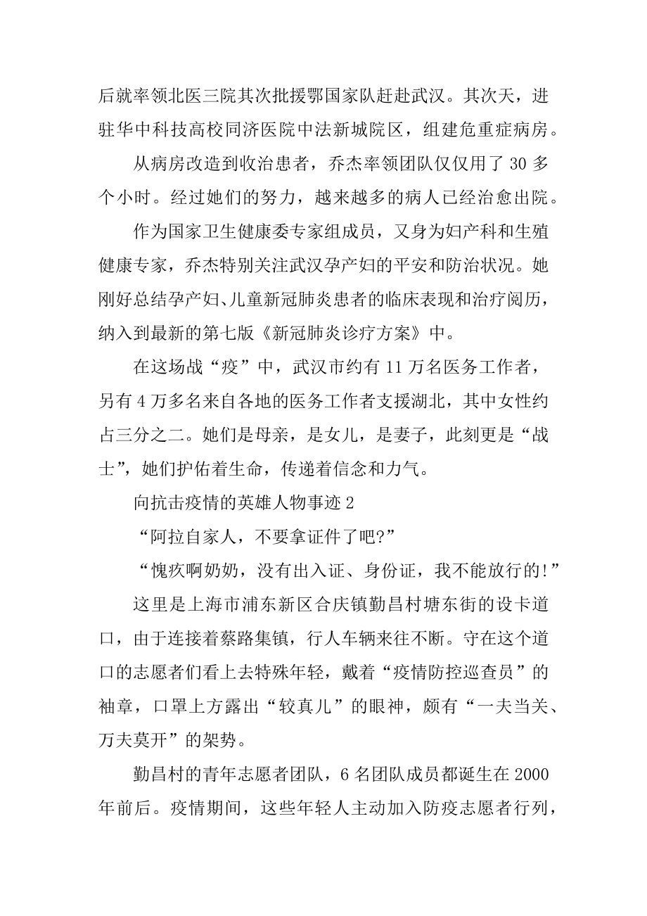 向抗击疫情的英雄人物事迹精选.docx_第2页