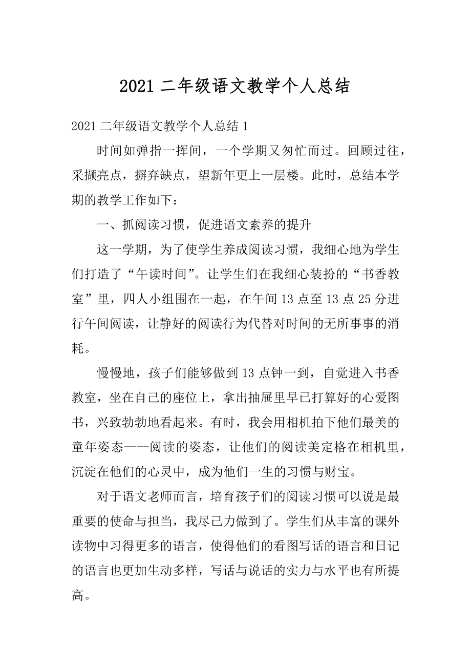 2021二年级语文教学个人总结范文.docx_第1页