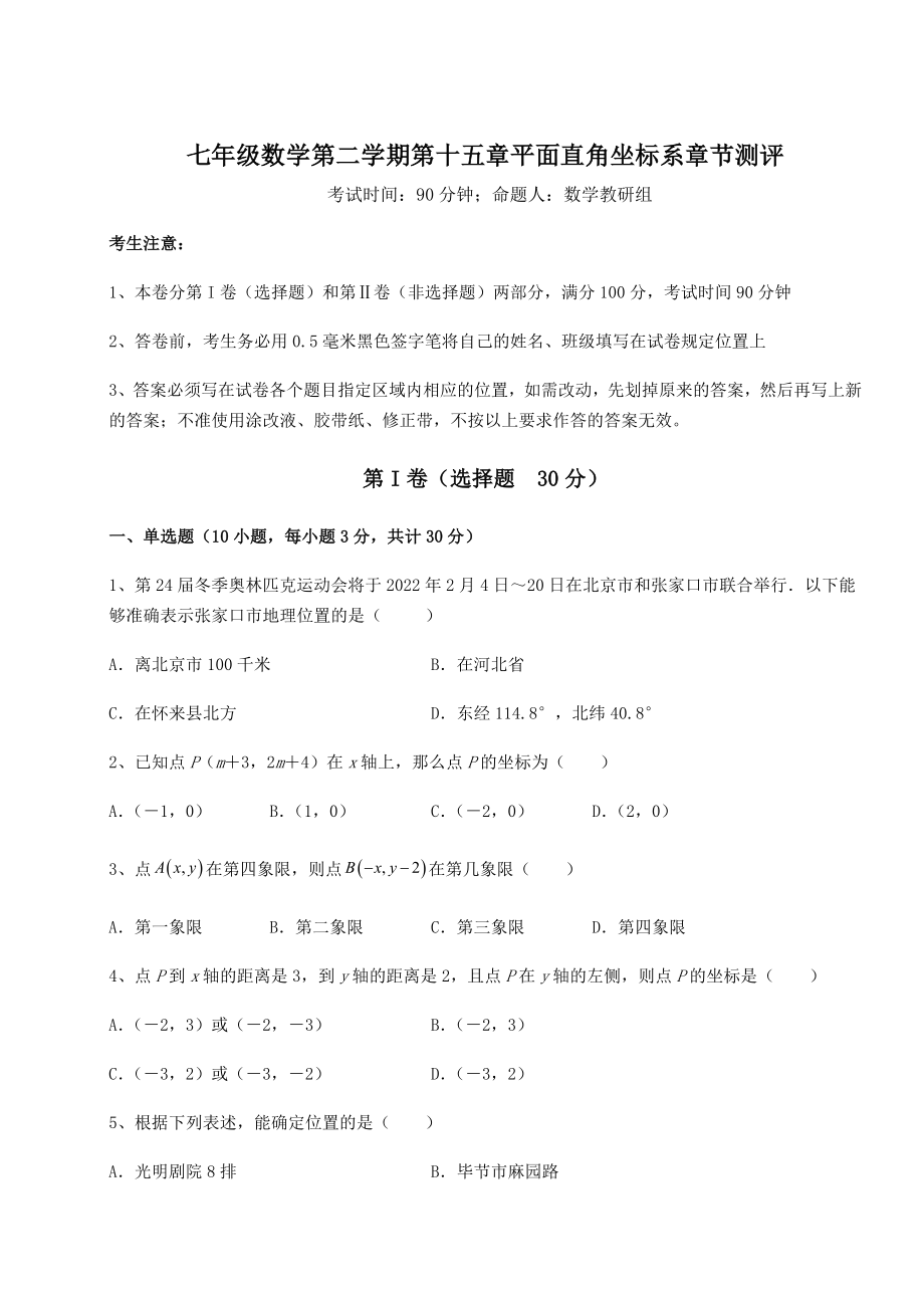 2022年精品解析沪教版七年级数学第二学期第十五章平面直角坐标系章节测评试题(无超纲).docx_第1页