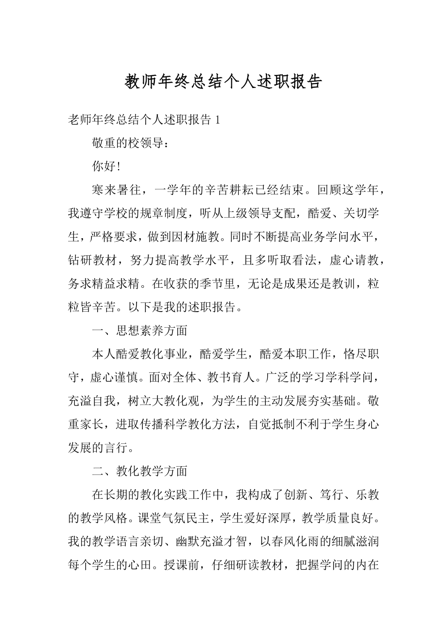 教师年终总结个人述职报告优质.docx_第1页