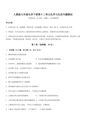 考点解析：人教版九年级化学下册第十二单元化学与生活专题测试试题(含详细解析).docx