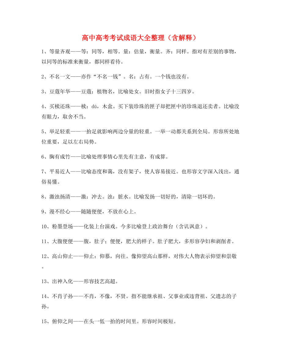 高中必备高频成语专题练习合集.docx_第1页