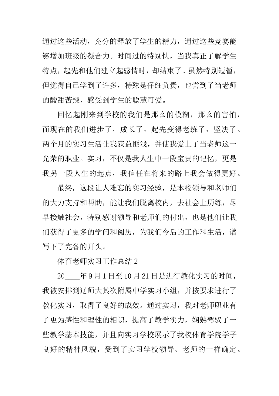 体育教师实习工作总结5篇最新.docx_第2页