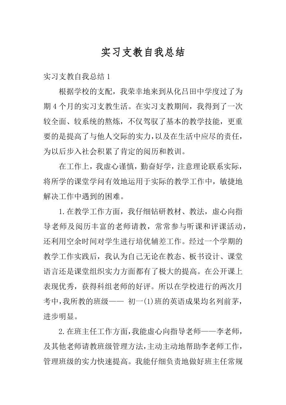 实习支教自我总结精编.docx_第1页