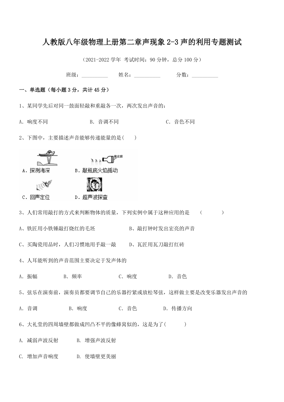 精品解析：最新人教版八年级物理上册第二章声现象2-3声的利用专题测试试卷(名师精选).docx_第2页