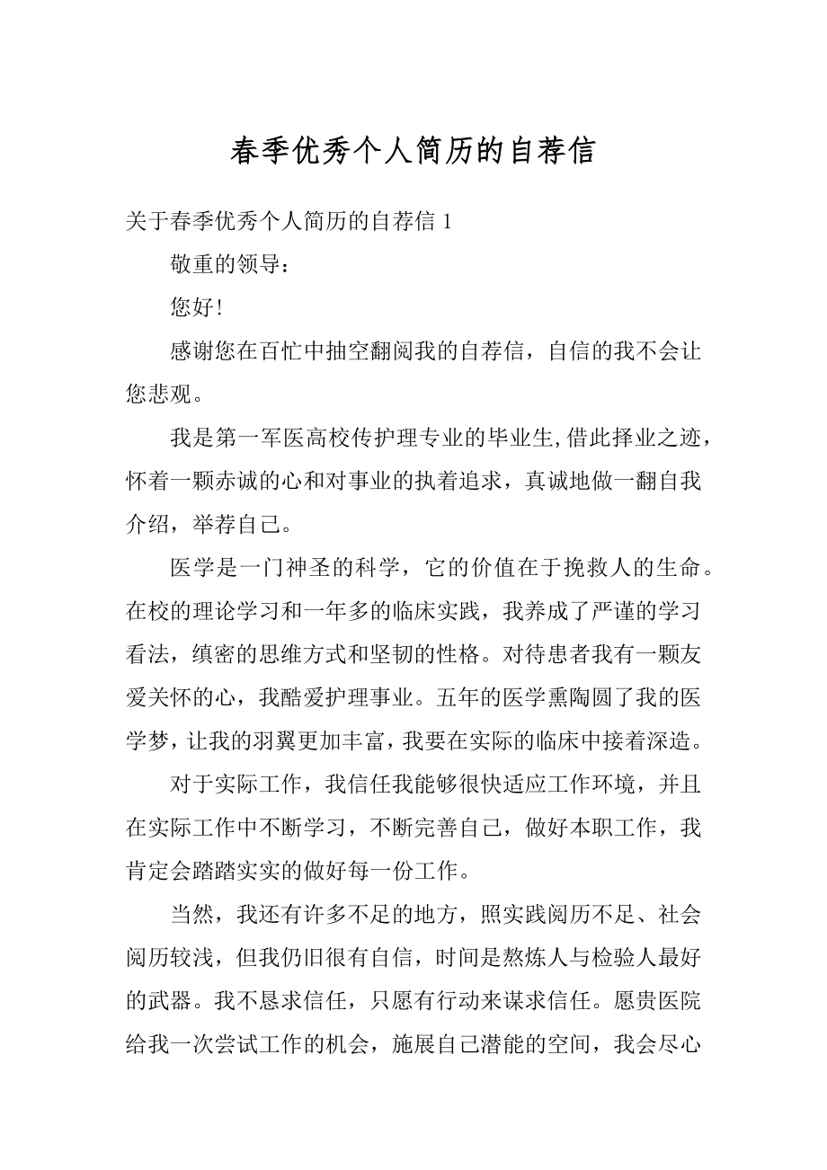 春季优秀个人简历的自荐信例文.docx_第1页