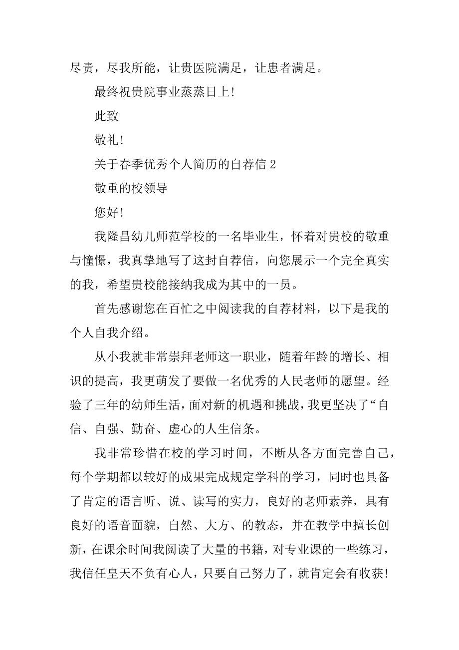 春季优秀个人简历的自荐信例文.docx_第2页