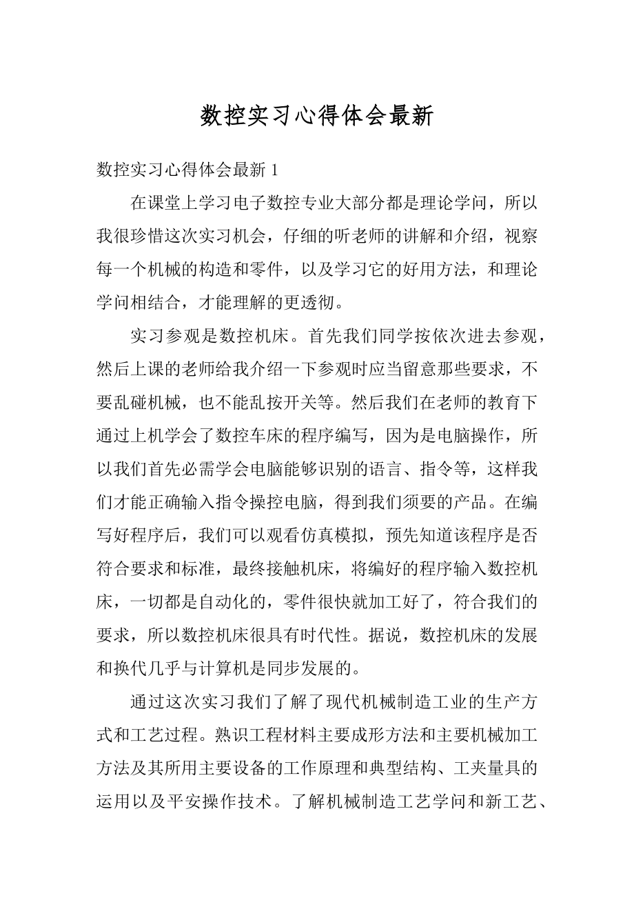 数控实习心得体会最新汇总.docx_第1页