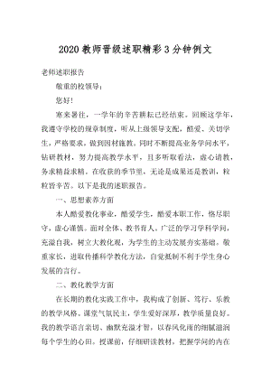 2020教师晋级述职精彩3分钟例文汇编.docx