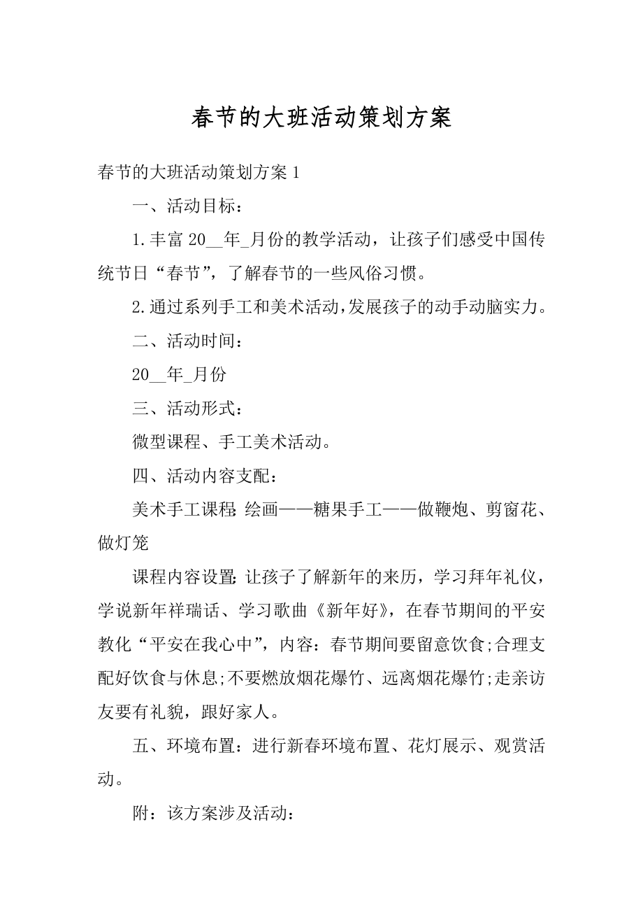 春节的大班活动策划方案精编.docx_第1页