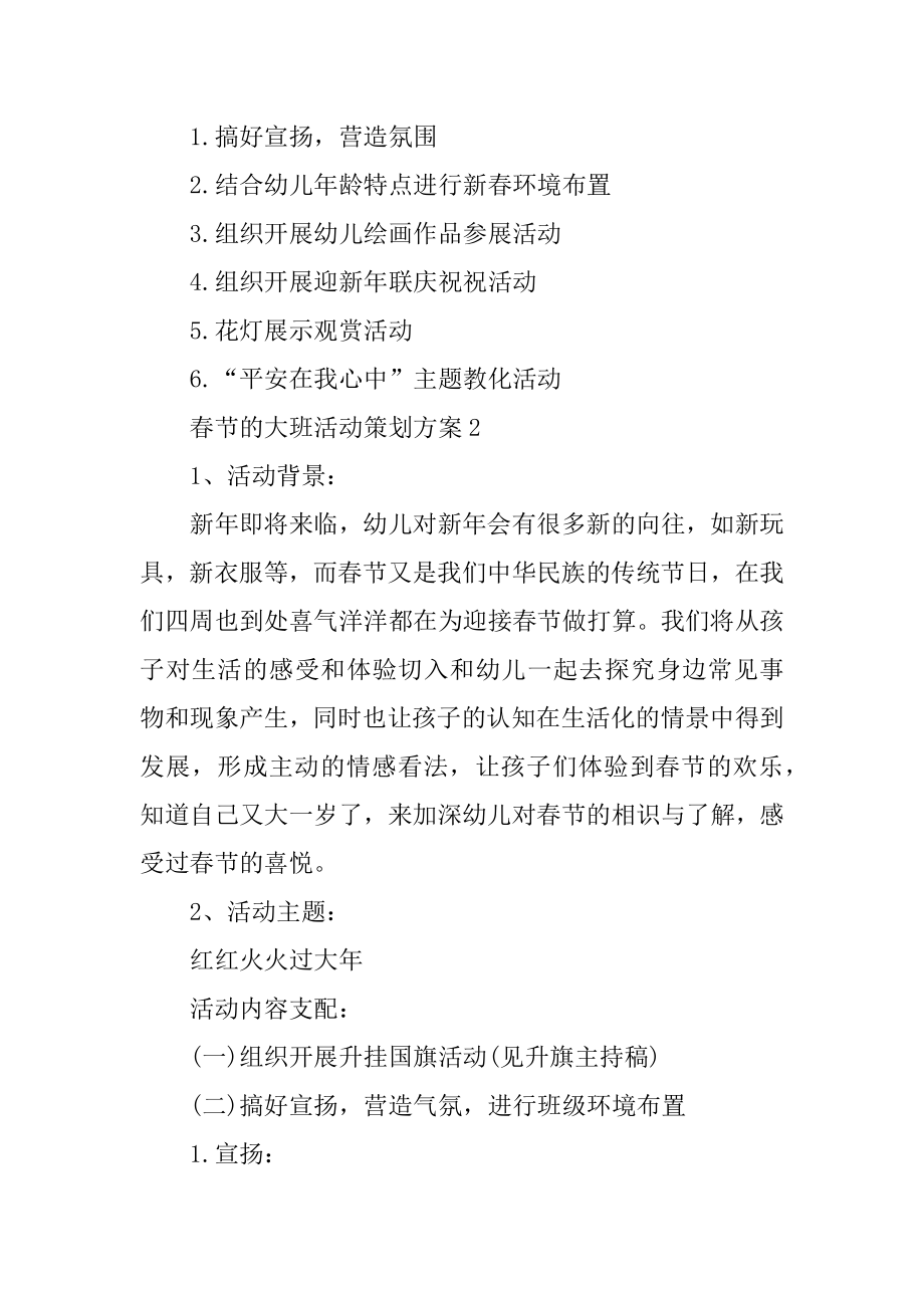 春节的大班活动策划方案精编.docx_第2页