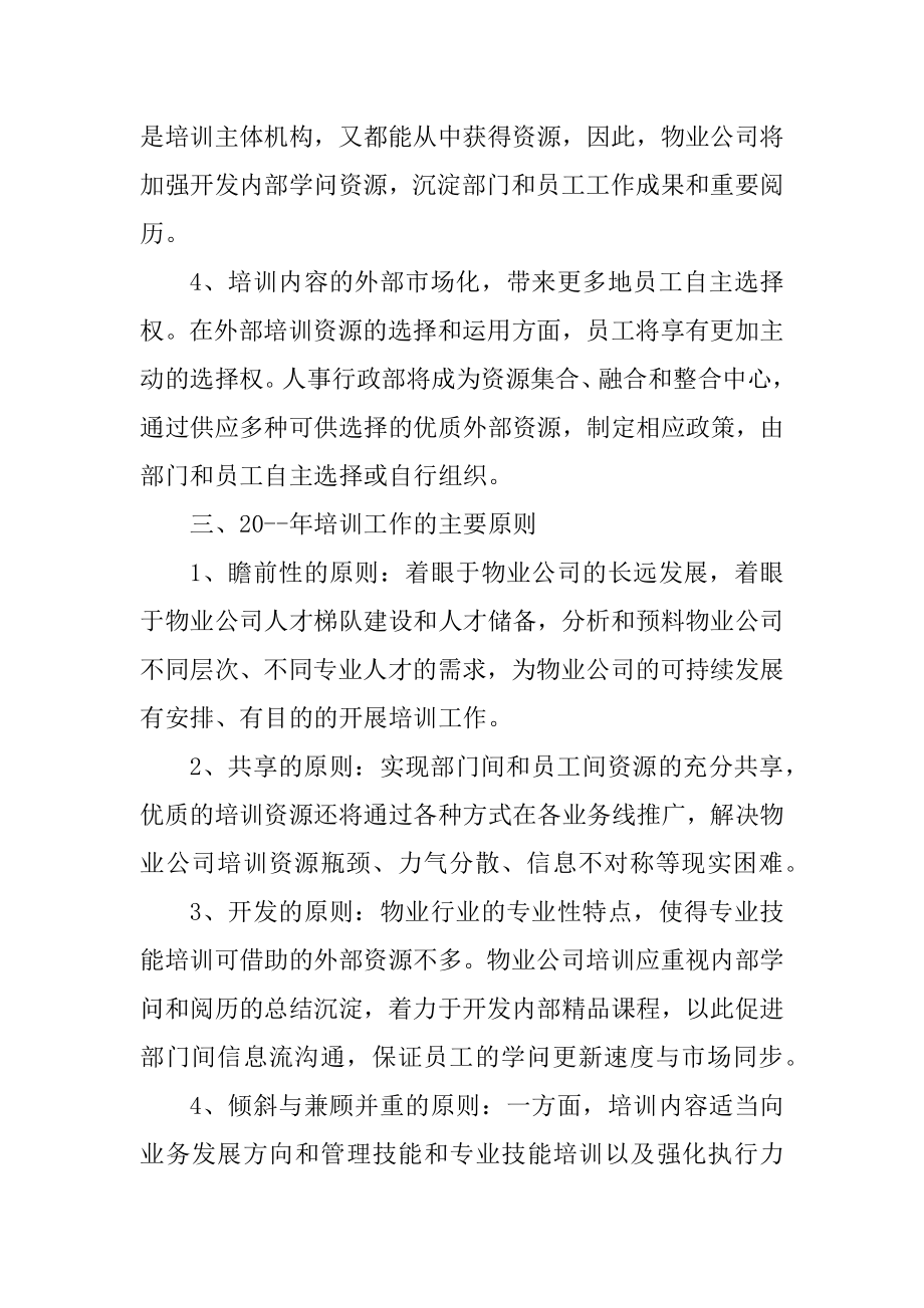 物业公司2021年度培训计划表汇编.docx_第2页