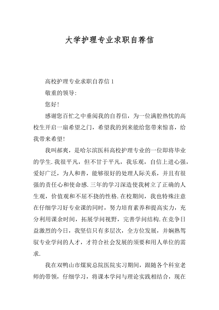 大学护理专业求职自荐信优质.docx_第1页