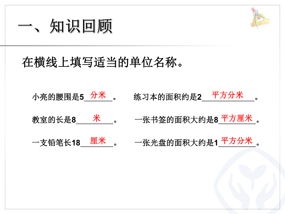 长方形正方形面积例4.ppt_第2页