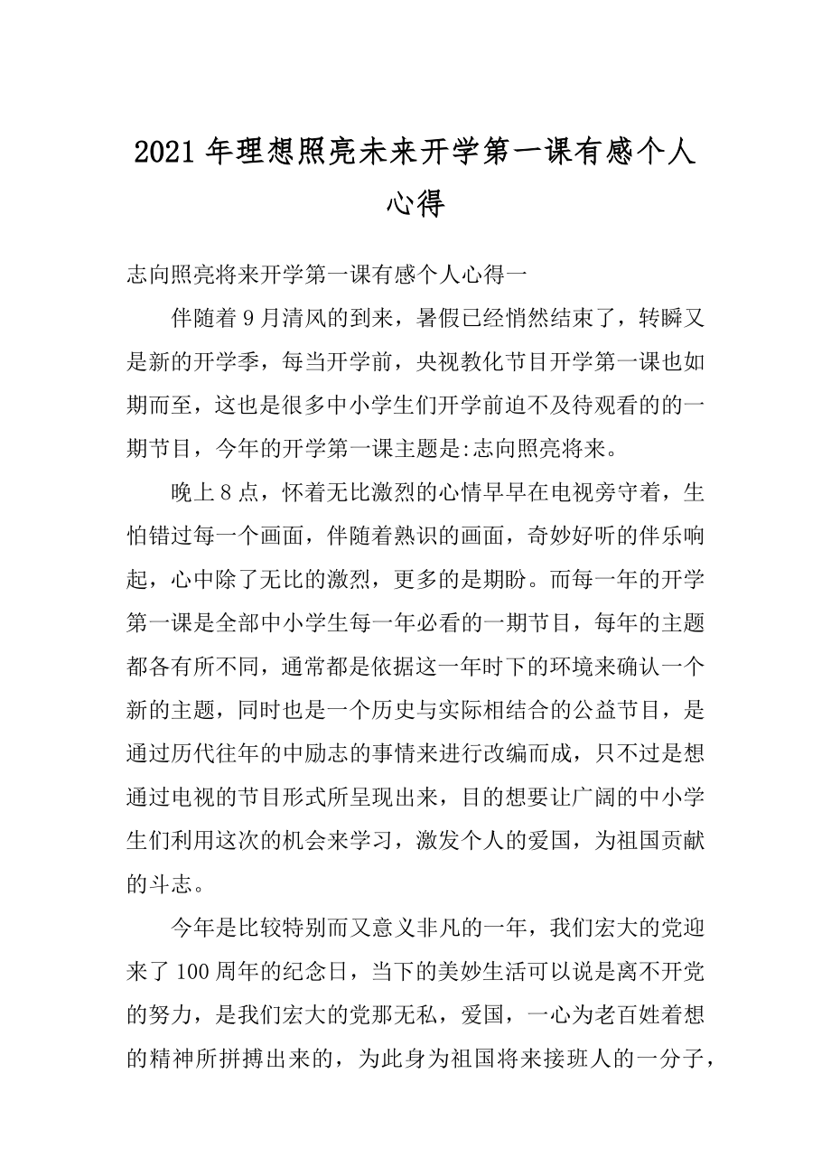 2021年理想照亮未来开学第一课有感个人心得范例.docx_第1页