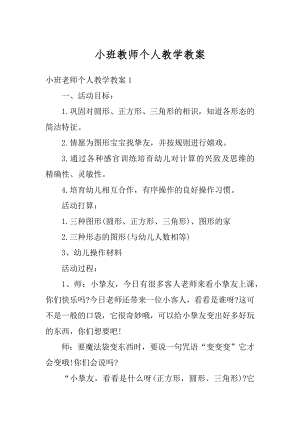 小班教师个人教学教案范例.docx