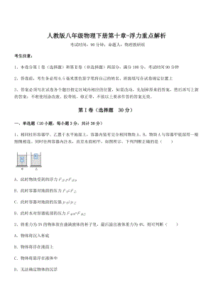 精品解析2022年最新人教版八年级物理下册第十章-浮力重点解析试题(含解析).docx