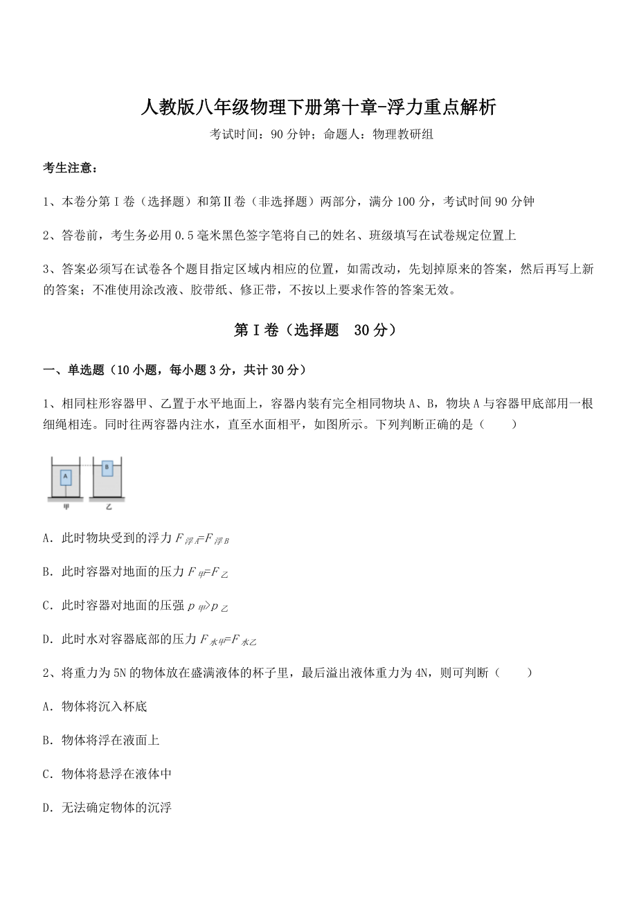 精品解析2022年最新人教版八年级物理下册第十章-浮力重点解析试题(含解析).docx_第1页