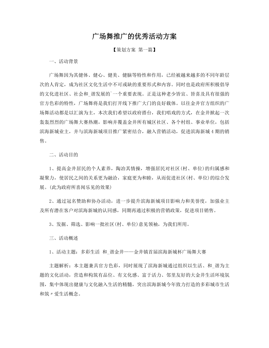 广场舞推广的优秀活动方案精选.docx_第1页