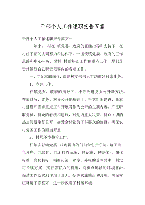 干部个人工作述职报告五篇例文.docx