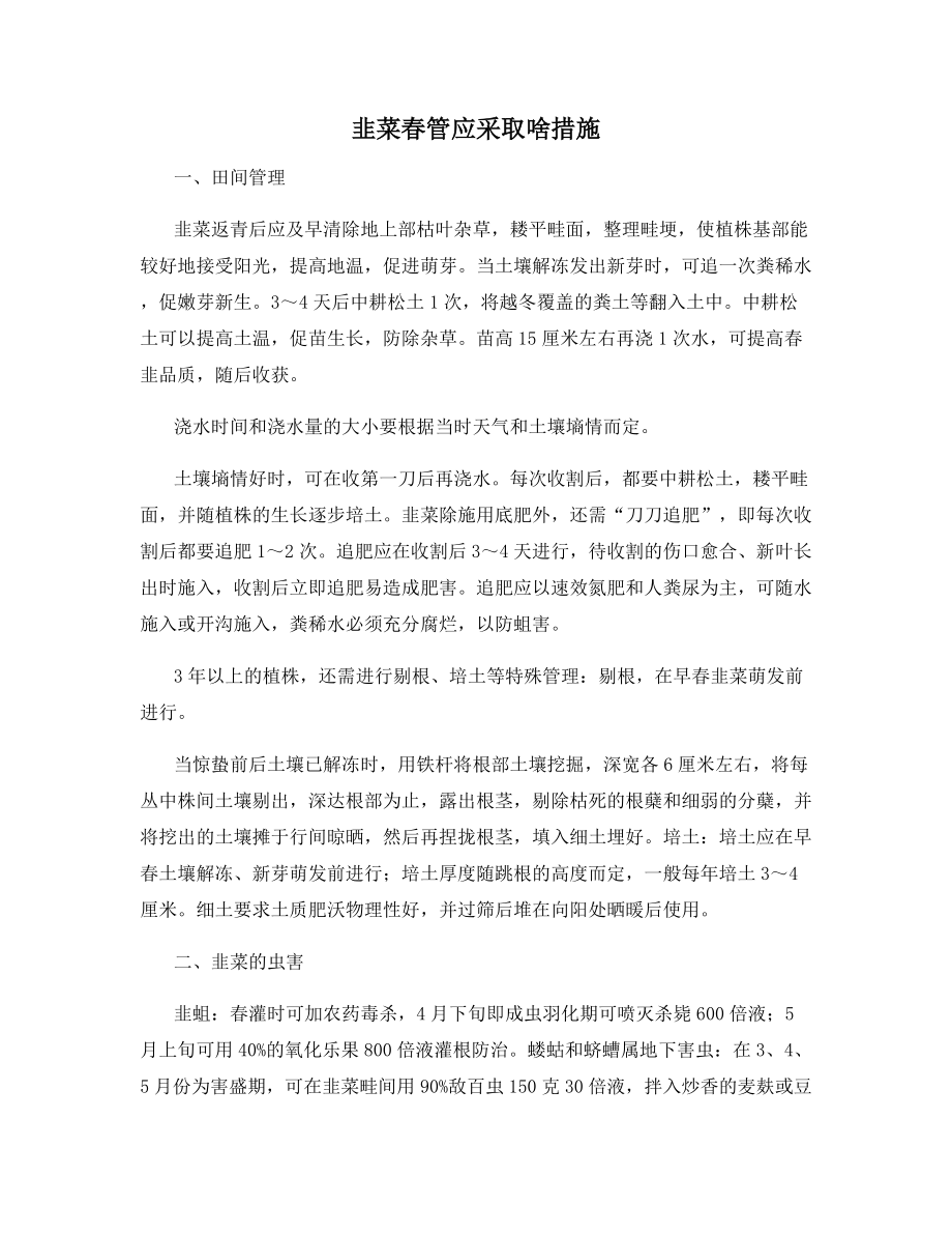 韭菜春管应采取啥措施.docx_第1页